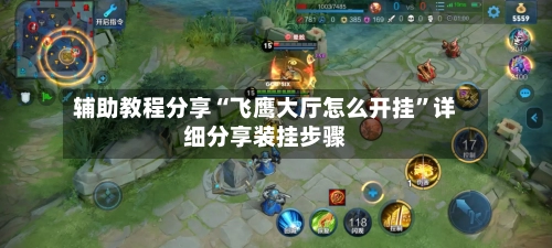 辅助教程分享“飞鹰大厅怎么开挂”详细分享装挂步骤-第1张图片