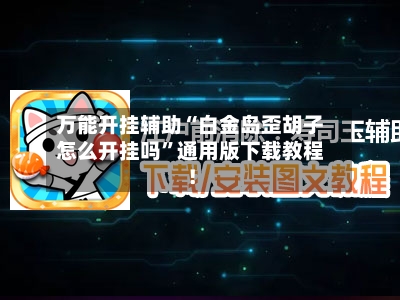 万能开挂辅助“白金岛歪胡子怎么开挂吗”通用版下载教程！-第1张图片
