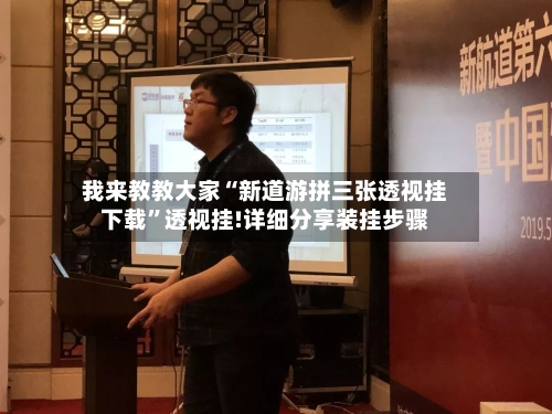 我来教教大家“新道游拼三张透视挂下载”透视挂!详细分享装挂步骤-第1张图片