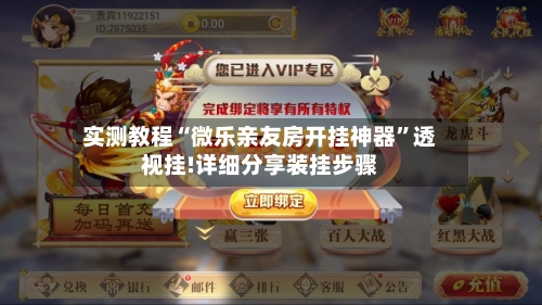 实测教程“微乐亲友房开挂神器	”透视挂!详细分享装挂步骤-第1张图片
