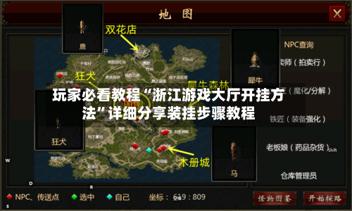 玩家必看教程“浙江游戏大厅开挂方法”详细分享装挂步骤教程-第1张图片