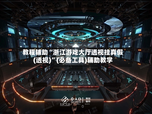 教程辅助“浙江游戏大厅透视挂真假(透视)	”(必备工具)辅助教学-第1张图片
