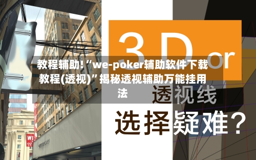 教程辅助!“we-poker辅助软件下载教程(透视)	”揭秘透视辅助万能挂用法-第1张图片