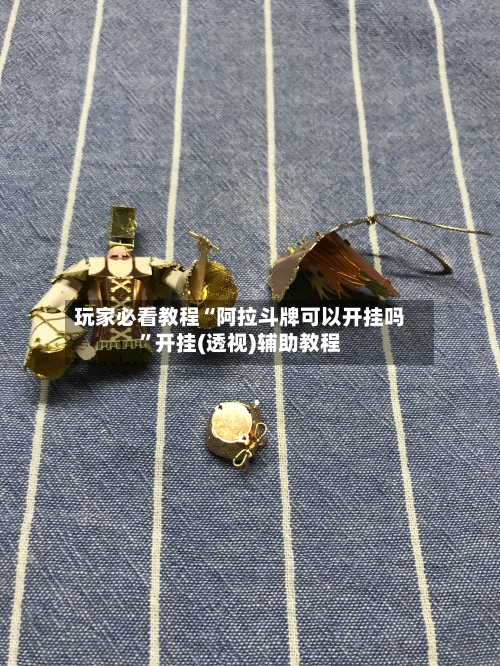 玩家必看教程“阿拉斗牌可以开挂吗	”开挂(透视)辅助教程-第1张图片