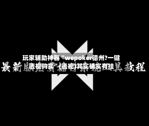 玩家辅助神器“wepoker德州?一键透视购买”(透视)其实确实有挂-第1张图片