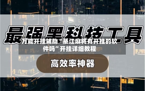 万能开挂辅助“綦江麻将有开挂的软件吗”开挂详细教程-第1张图片