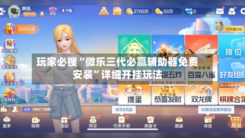 玩家必搜“微乐三代必赢辅助器免费安装”详细开挂玩法-第1张图片