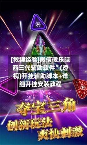 [教程经验]微信微乐陕西三代辅助软件	”(透视)开挂辅助脚本+详细开挂安装教程-第1张图片