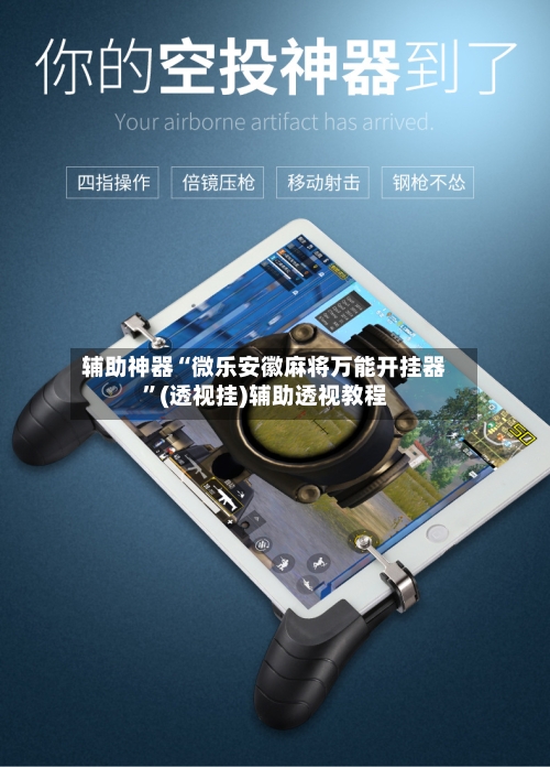辅助神器“微乐安徽麻将万能开挂器	”(透视挂)辅助透视教程-第1张图片
