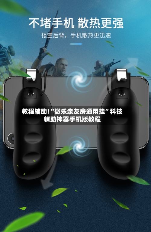 教程辅助!“微乐亲友房通用挂”科技辅助神器手机版教程-第1张图片