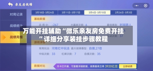 万能开挂辅助“微乐亲友房免费开挂”详细分享装挂步骤教程-第1张图片