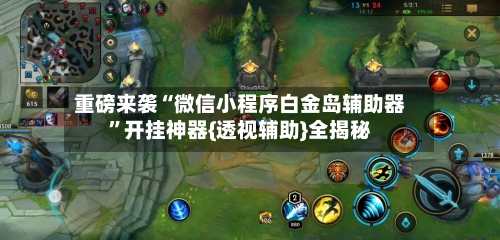 重磅来袭“微信小程序白金岛辅助器”开挂神器{透视辅助}全揭秘-第1张图片