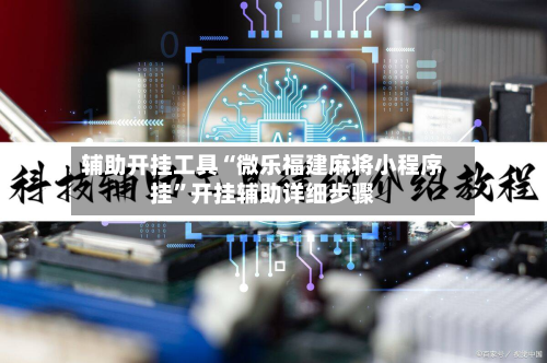 辅助开挂工具“微乐福建麻将小程序挂”开挂辅助详细步骤-第1张图片