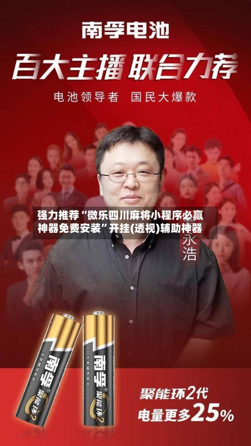 强力推荐“微乐四川麻将小程序必赢神器免费安装”开挂(透视)辅助神器-第1张图片