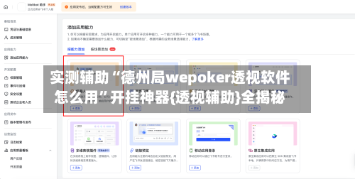 实测辅助“德州局wepoker透视软件怎么用”开挂神器{透视辅助}全揭秘-第1张图片