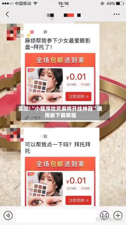 实测!“小程序哈灵麻将开挂神器	”通用版下载教程-第1张图片