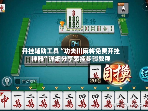 开挂辅助工具“功夫川麻将免费开挂神器”详细分享装挂步骤教程-第1张图片
