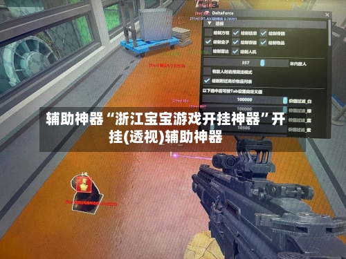 辅助神器“浙江宝宝游戏开挂神器	”开挂(透视)辅助神器-第1张图片