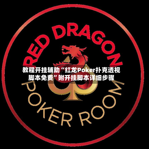教程开挂辅助“红龙Poker扑克透视脚本免费”附开挂脚本详细步骤-第1张图片