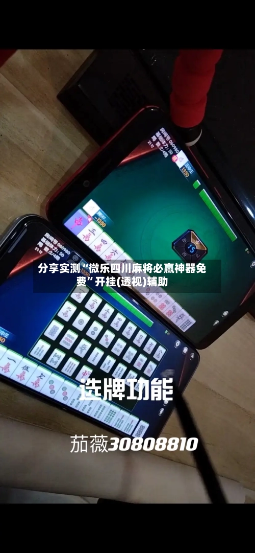 分享实测“微乐四川麻将必赢神器免费”开挂(透视)辅助-第1张图片