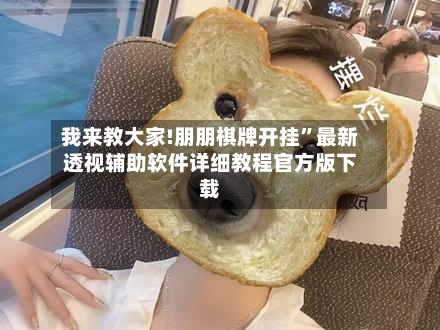 我来教大家!朋朋棋牌开挂”最新透视辅助软件详细教程官方版下载-第1张图片