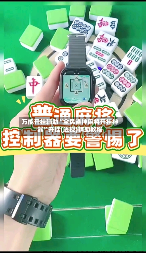 万能开挂辅助“全民雀神麻将开挂神器”开挂(透视)辅助教程-第1张图片