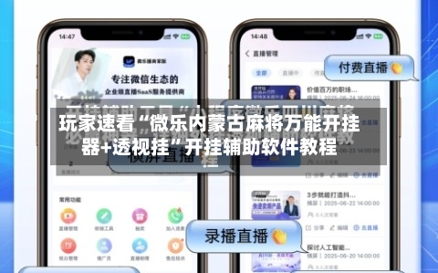 玩家速看“微乐内蒙古麻将万能开挂器+透视挂”开挂辅助软件教程-第1张图片