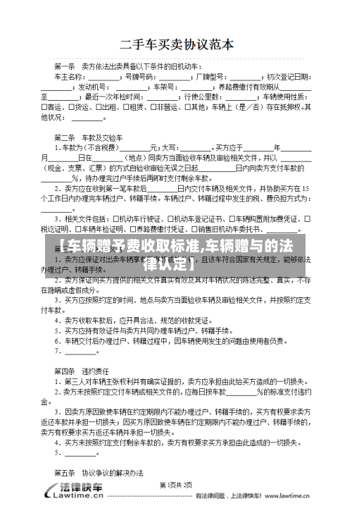 【车辆赠予费收取标准,车辆赠与的法律认定】-第1张图片