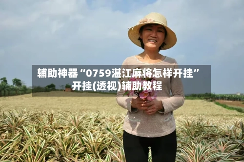 辅助神器“0759湛江麻将怎样开挂	”开挂(透视)辅助教程-第1张图片