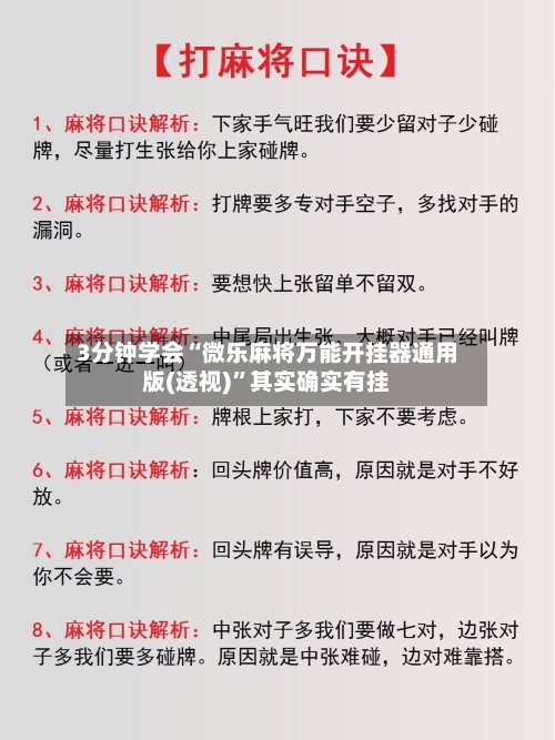 3分钟学会“微乐麻将万能开挂器通用版(透视)”其实确实有挂-第1张图片