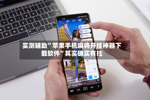 实测辅助	”苹果手机麻将开挂神器下载软件”其实确实有挂-第1张图片