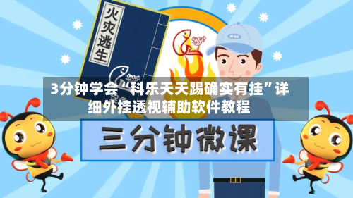 3分钟学会“科乐天天踢确实有挂	”详细外挂透视辅助软件教程-第1张图片