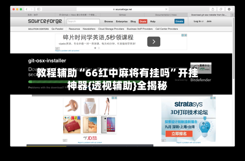 教程辅助“66红中麻将有挂吗”开挂神器{透视辅助}全揭秘-第1张图片