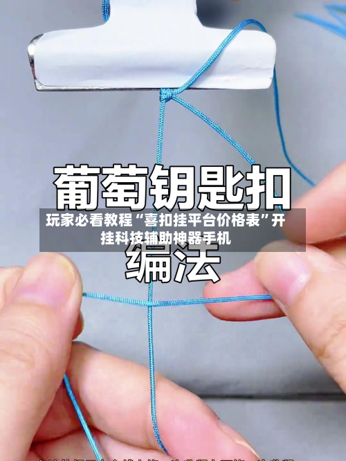 玩家必看教程“喜扣挂平台价格表”开挂科技辅助神器手机-第1张图片