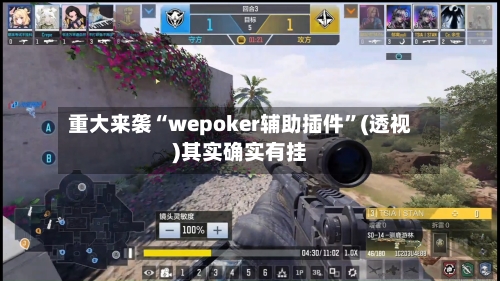 重大来袭“wepoker辅助插件	”(透视)其实确实有挂-第1张图片