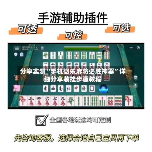 分享实测“手机微乐麻将必胜神器”详细分享装挂步骤教程-第1张图片