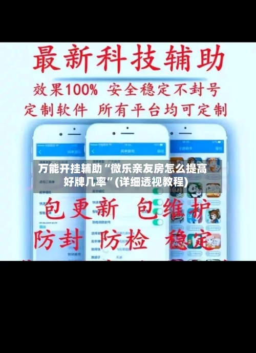 万能开挂辅助“微乐亲友房怎么提高好牌几率	”(详细透视教程)-第1张图片