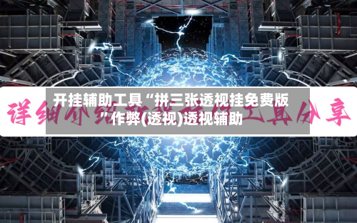 开挂辅助工具“拼三张透视挂免费版”作弊(透视)透视辅助-第1张图片