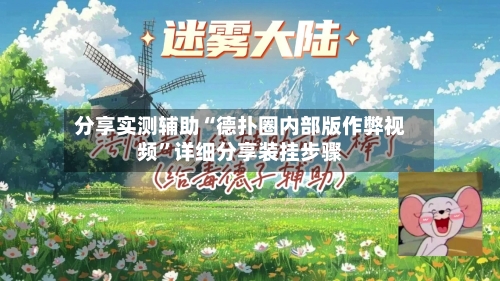 分享实测辅助“德扑圈内部版作弊视频	”详细分享装挂步骤-第1张图片