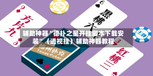 辅助神器“德扑之星开挂脚本下载安装”（透视挂）辅助神器教程-第1张图片