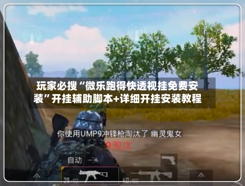 玩家必搜“微乐跑得快透视挂免费安装”开挂辅助脚本+详细开挂安装教程-第1张图片