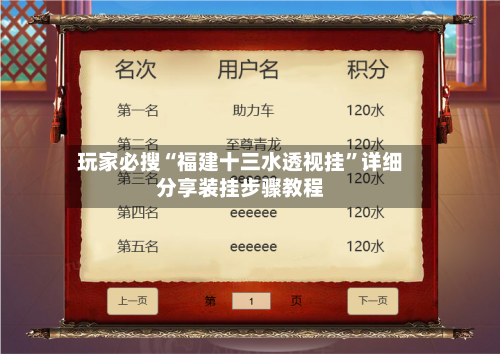 玩家必搜“福建十三水透视挂”详细分享装挂步骤教程-第1张图片