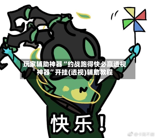 玩家辅助神器“约战跑得快必赢透视神器”开挂(透视)辅助教程-第1张图片
