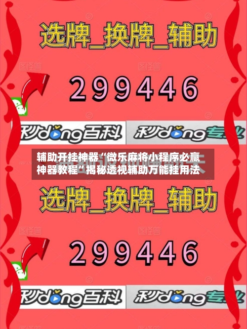 辅助开挂神器“微乐麻将小程序必赢神器教程”揭秘透视辅助万能挂用法-第1张图片