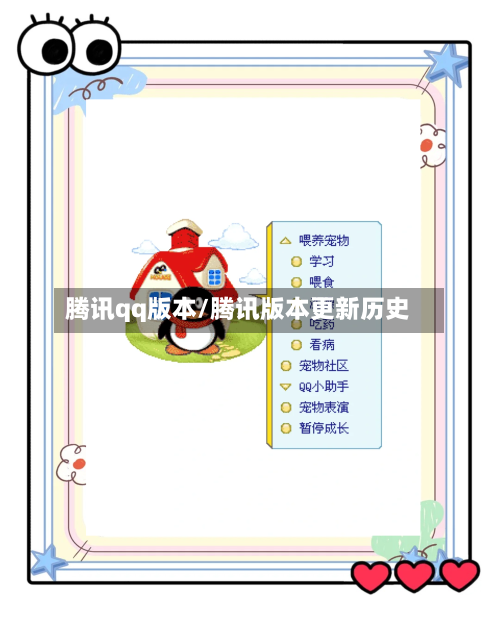 腾讯qq版本/腾讯版本更新历史-第1张图片