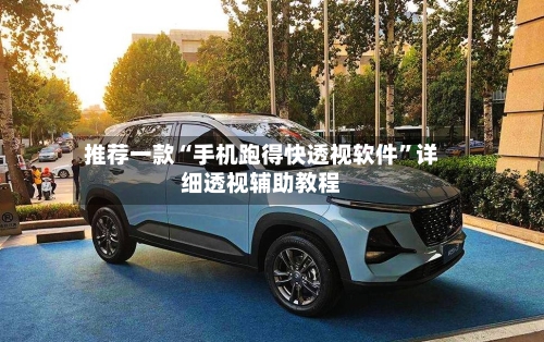 推荐一款“手机跑得快透视软件	”详细透视辅助教程-第1张图片