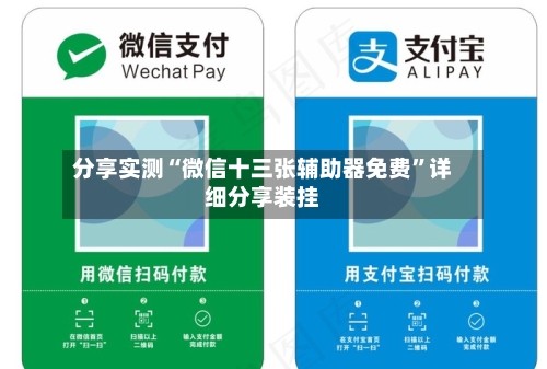 分享实测“微信十三张辅助器免费”详细分享装挂-第1张图片