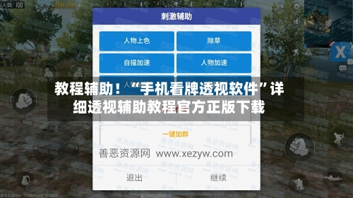 教程辅助！“手机看牌透视软件	”详细透视辅助教程官方正版下载-第1张图片