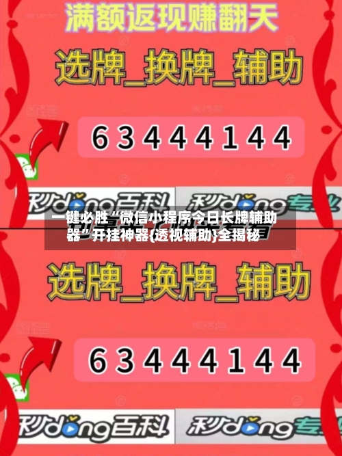 一键必胜“微信小程序今日长牌辅助器”开挂神器{透视辅助}全揭秘-第1张图片