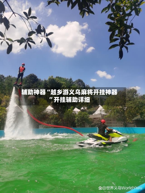 辅助神器“越乡游义乌麻将开挂神器	”开挂辅助详细-第1张图片